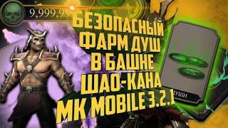 Mortal Kombat Mobile 6.0.1 | Взлом на души 2024 | Безопасный фарм душ в башне Шао - Кана