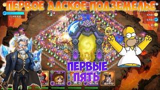 ПЕРВОЕ АДСКОЕ ПОДЗЕМЕЛЬЕ, 5 ШТУК, В 2023 ГОДУ, Битва замков, Castle Clash