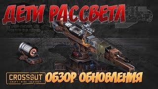 Crossout - ДЕТИ РАССВЕТА. ОБНОВЛЕНИЕ. ОБЗОР  Gameplay ● Walkthrough ● PC