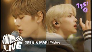 [SoundLess Live] &TEAM MAKI, 제로베이스원 석매튜 - Wishes (by Jamie Miller) | 사운드리스 라이브 |  설강화 OST | GOGOSING