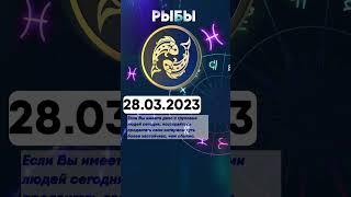 Гороскоп на 28.03.2023 РЫБЫ