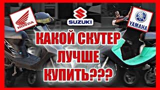 КАКОЙ СКУТЕР КУПИТЬ В 2021 ГОДУ? ТОП 5 СКУТЕРОВ ДЛЯ НОВИЧКОВ. HONDA, SUZUKI, YAMAHA.