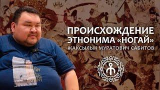 ПРОИСХОЖДЕНИЕ ЭТНОНИМА «НОГАЙ» — Сабитов Ж.М.