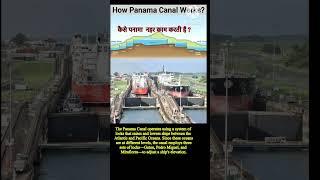 How Panama Canal works #panama #canal #atlanta #shortvideo