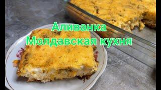 Аливанка МОЛДАВСКАЯ КУХНЯ /ALIVANCA CU BRINZA DE OI (sarata)