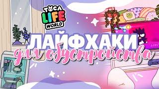 ^~^ NEW HACKS FOR DEVELOPING  in toca life world ~ Dora Carter