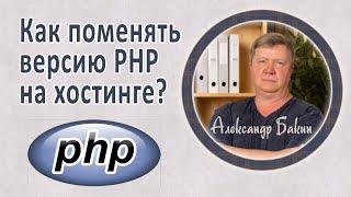 Как изменить версию PHP на хостинге