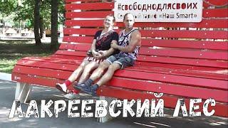 Прогулка в парк "Лакреевский лес" города Чебоксары ▻ VLOG