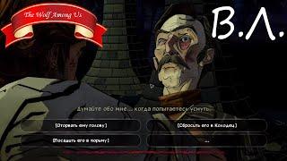 "Выбор Летсплейщиков" на решение "Как расправиться со Скрюченным Человеком из The Wolf Among Us"