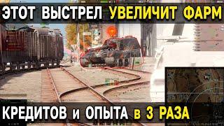 КАК ФАРМИТЬ БОЛЬШЕ  Кредитов, опыта, и быстрей брать 3 отметки World of Tanks