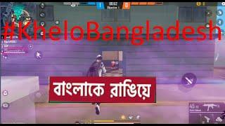 FF GAMEPLAY//বাংলা কে রাঙিয়ে | DJ AKS ft. Shunno | Free Fire Bangladesh #KheloBangladesh//MR.FHT