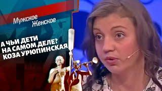 Коза Урюпинская. Мужское / Женское. Выпуск от 11.10.2021.(последний выпуск сегодня)