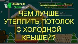 Чем лучше утеплить потолок с холодной крышей? Утепление потолка эковатой, плитами...