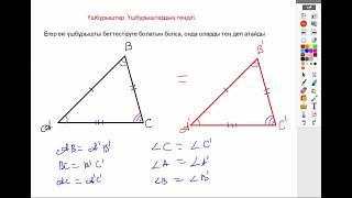 Үшбұрыштар теңдігі  Үшбұрыштар теңдігінің бірінші белгісі