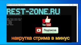 программа для накрутки стрима на YouTube+скрутка Это плохо не советую - 5000000