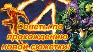 Советы по прохождению новой сюжетки !!) | Marvel Битва Чемпионов |