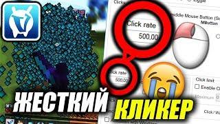  САМЫЙ ЖЕСТКИЙ АВТО КЛИКЕР НА 500 КПС ДЛЯ ВАЙМ ВОРЛД 2019 