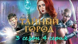 Тайный город (3 сезон 4 серия) в формате 1080р