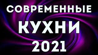 ДИЗАЙН КУХНИ - ИДЕИ МОДНОЙ КУХНИ 2021 - 2022 | КУХНЯ В СОВРЕМЕННОМ СТИЛЕ