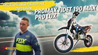 НЕОБЫЧНЫЙ ОБЗОР на мотоцикл PROMAX FIDET 190E MAX PRO от X-MOTORS