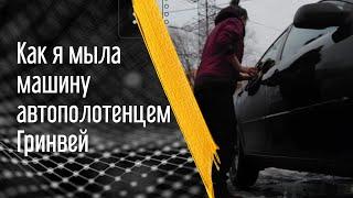 Автомобильное полотенце Greenway | АВТО ТРЯПКА | ЧЕСТНЫЙ ОТЗЫВ | ЭКО МОЙКА