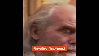 Читайте ПСАЛТИРЬ! Читайте в храм Божий, пока они еще открыты! Господь отженет от нас скорби!