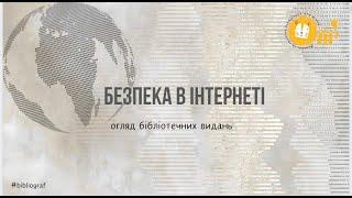 Безпека в інтернеті