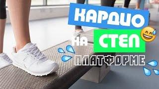 КАРДИО на СТЕП платформе! Запускаем Жиросжигание!