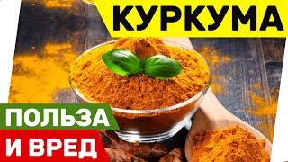 Куркума - Польза и вред