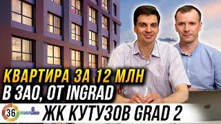 ЖК КутузовGRAD 2 от INGRAD. Подбор квартиры для клиента за 12 миллионов в Москве ЗАО