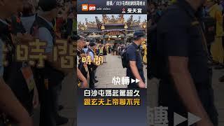 白沙屯媽起駕超久 跟玄天上帝聊不完