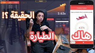 سكربت الطياره 1xbet هل هو حقيقي و فعال ام لا ؟!