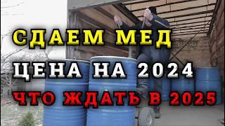 Жизнь и работа "Барыги" скупщика меда. Сдаем мед оптом, цена на декабрь 2024года.