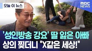 [오늘 이 뉴스] '성인방송 강요' 딸 잃은 아빠, 상의 찢더니 "X같은 세상!" (2024.07.12/MBC뉴스)