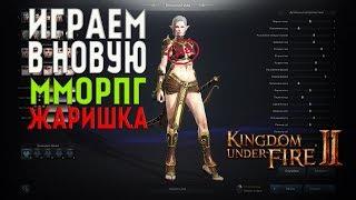 Карос на полку? Новая ММоРПГ Kingdom Under Fire 2