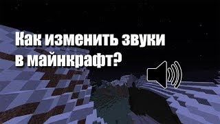 Как изменить звуки в майнкрафт? Что такое Soundpack?