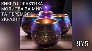 Енерго Практика #Молитва За Перемогу Та Мир України! part 975 #pray for peace in Ukraine  