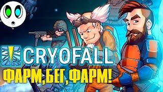 Cryofall #2 | ПРОКАЧКА, БЕГОТНЯ И ФАРМ?