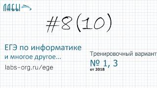 Разбор 8 задания ЕГЭ по информатике  2018 : Тренировочный вариант 1, 3  2018 (было задание 10)