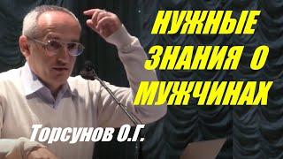 Нужные знания о мужчинах. Учимся жить. Торсунов О.Г.