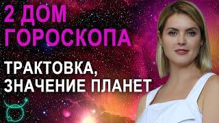 2 дом в гороскопе: трактовка, значения второго дома в натальной карте - Школа прогнозов "Альфа"