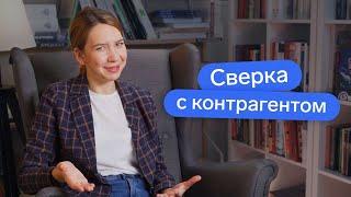 Что такого в сверке с контрагентами? // Акт сверки взаиморасчётов