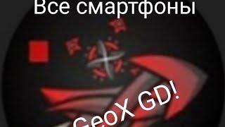 Все смартфоны GeoX GD