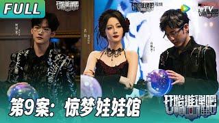 【ENG】第九案：惊梦娃娃馆 | 全员精神病？热巴变反派病娇感拉满 白宇侦探上身在线审问周柯宇！《开始推理吧2》The Truth S2