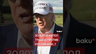 Дональд Трамп анонсировал создание системы ПВО «Золотой купол»