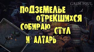 ПОДЗЕМЕЛЬЕ ОТРЕКШИХСЯ GRIM SOUL DARK FANASY SURVIVAL СОБИРАЮ ПЫТОЧНЫЙ СТУЛ И АЛТАРЬ