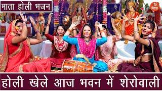 होली भजन | होली खेले आज भवन में शेरोवाली | Holi Bhajan | Mata Bhajan | Sheela Kalson (With Lyrics)
