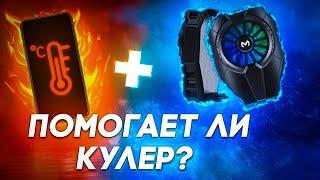 Куллер для телефона годнота? Охлаждение для смартфона | Греется телефон? Андроид | iPhone