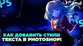 КАК ДОБАВИТЬ СТИЛИ ТЕКСТА В PHOTOSHOP!