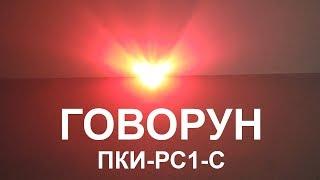 ГОВОРУН ПКИ-РС1-С оповещатель свето-звуковой.